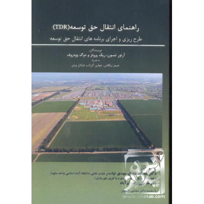 کتاب راهنمای انتقال حق توسعه (TDR)