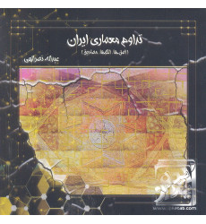 کتاب تداوم معماری ایران کتاب تداوم معماری ایران