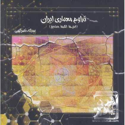 کتاب تداوم معماری ایران