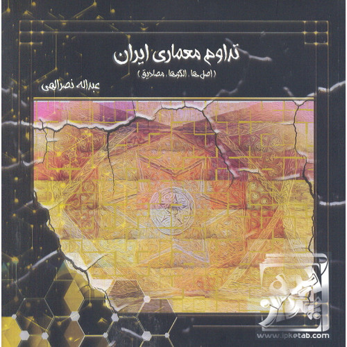 کتاب تداوم معماری ایران