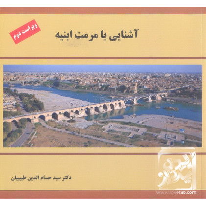 کتاب آشنایی با مرمت ابنیه