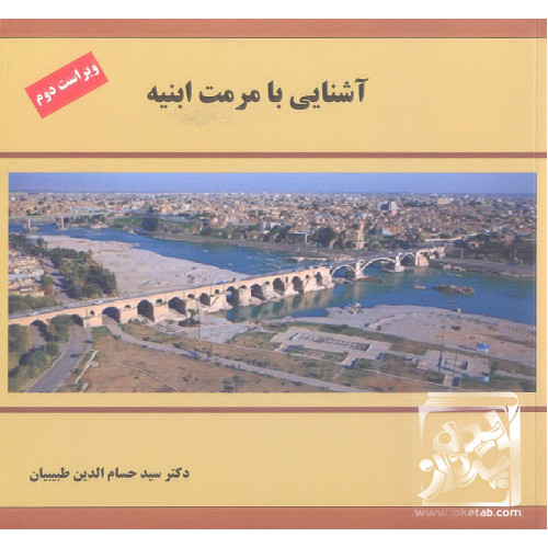 کتاب آشنایی با مرمت ابنیه