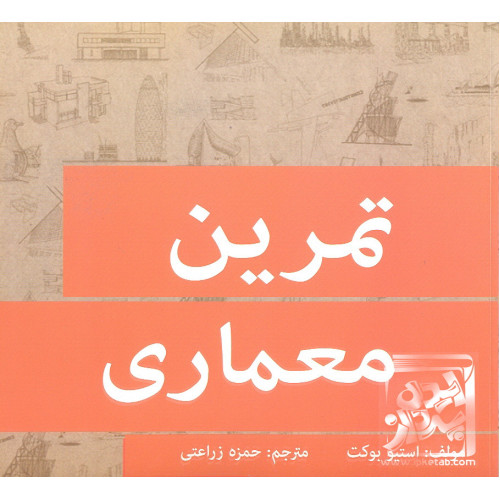 کتاب تمرین معماری