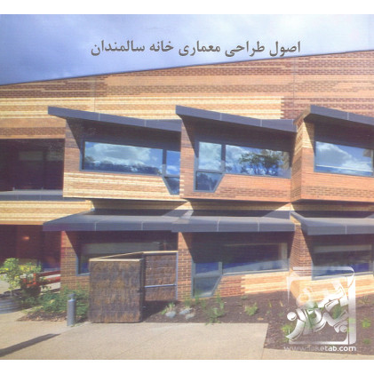 کتاب اصول طراحی معماری خانه سالمندان
