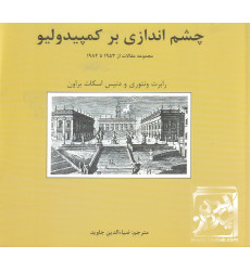 کتاب چشم اندازی بر کمپیدولیو کتاب چشم اندازی بر کمپیدولیو