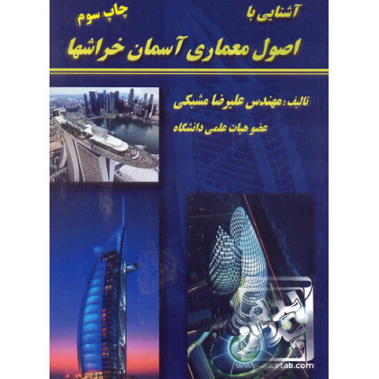 کتاب آشنایی با اصول معماری آسمان خراش ها