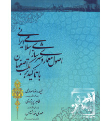 کتاب اصول معماری و شهرسازی اسلامی ایرانی با تاکید بر مکتب اصفهان