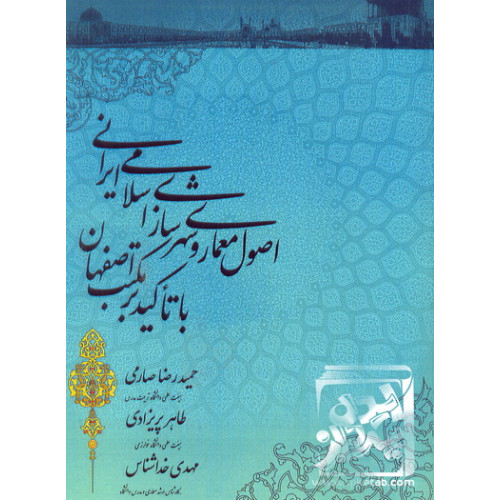 کتاب اصول معماری و شهرسازی اسلامی ایرانی با تاکید بر مکتب اصفهان