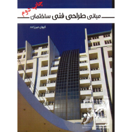 کتاب مبانی طراحی فنی ساختمان