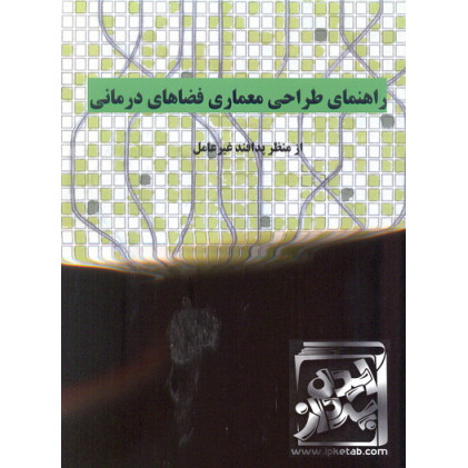 کتاب راهنمای طراحی معماری فضاهای درمانی