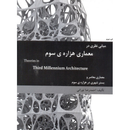 کتاب مبانی نظری در معماری هزاره ی سوم
