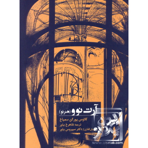 کتاب آرت نو (هنر نو)