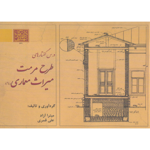 کتاب درس گفتارهای طرح مرمت میراث معماری (1)