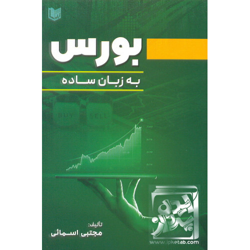 کتاب بورس به زبان ساده