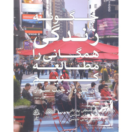 کتاب چگونه زندگی همگانی را مطالعه کنیم