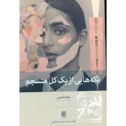 کتاب تکه هایی از یک کل منسجم
