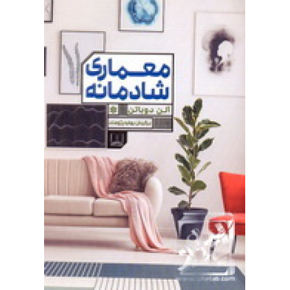کتاب معماری شادمانه