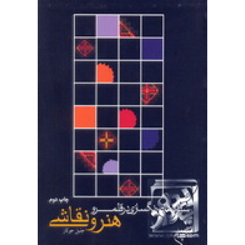 کتاب شیوه های رنگسازی در قلمرو هنر و نقاشی