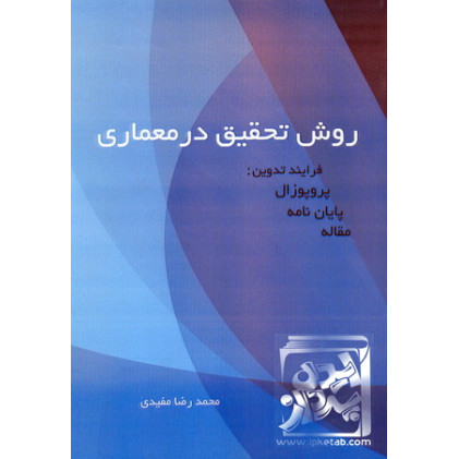 کتاب فرایند پژوهش در معماری