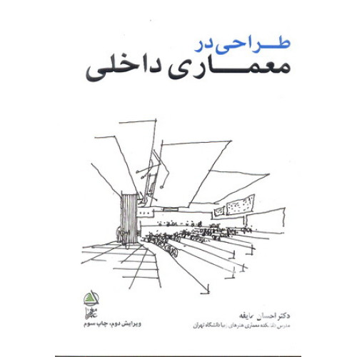 کتاب طراحی در معماری داخلی