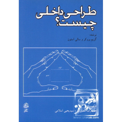 کتاب طراحی داخلی چیست؟