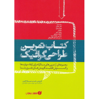کتاب تمرین طراحی گرافیک کتاب تمرین طراحی گرافیک