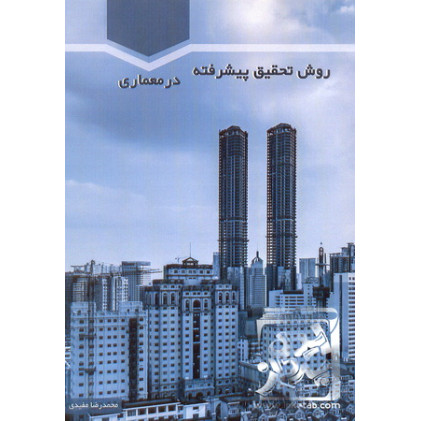 کتاب روش تحقیق پیشرفته در معماری