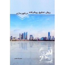 کتاب روش تحقیق پیشرفته در شهرسازی