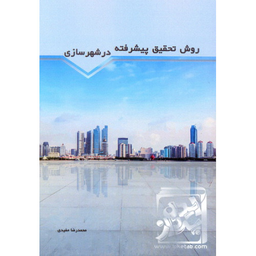 کتاب روش تحقیق پیشرفته در شهرسازی