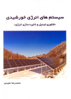 کتاب سیستم های انرژی خورشیدی