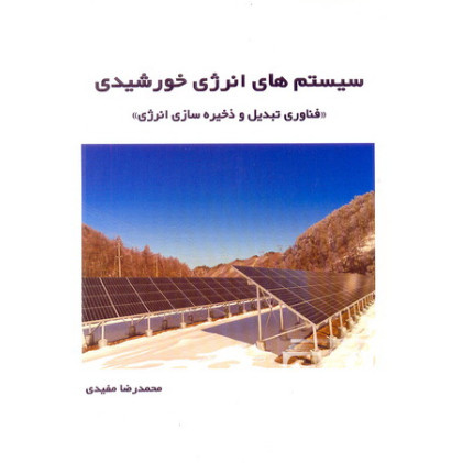 کتاب سیستم های انرژی خورشیدی