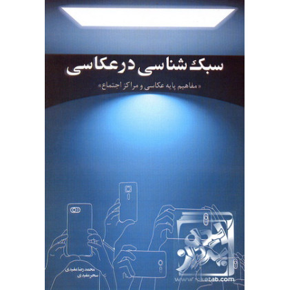 کتاب سبک شناسی در عکاسی