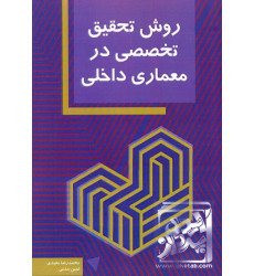 کتاب روش تحقیق تخصصی در معماری داخلی کتاب روش تحقیق تخصصی در معماری داخلی