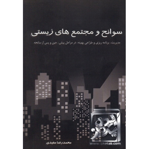 کتاب سوانح و مجتمع های زیستی