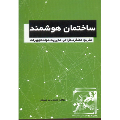 کتاب ساختمان هوشمند