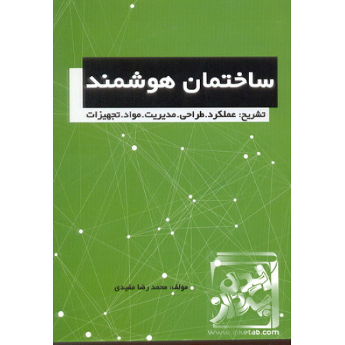 کتاب ساختمان هوشمند
