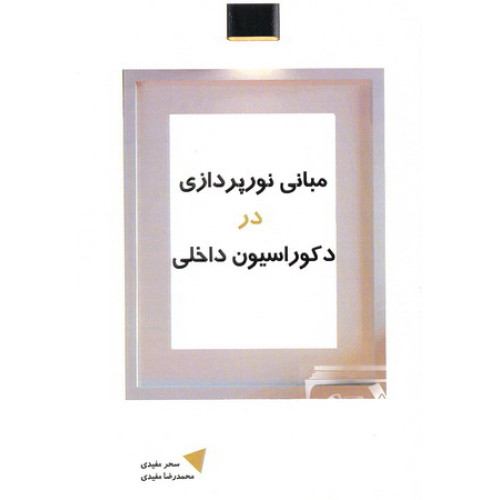 کتاب مبانی نورپردازی در دکوراسیون داخلی
