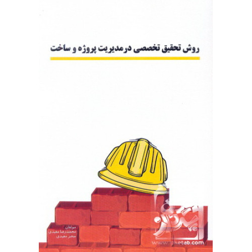 کتاب روش تحقیق تخصصی در مدیریت پروژه و ساخت