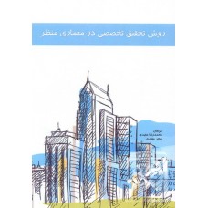 کتاب روش تحقیق تخصصی در معماری منظر