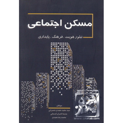 کتاب مسکن اجتماعی