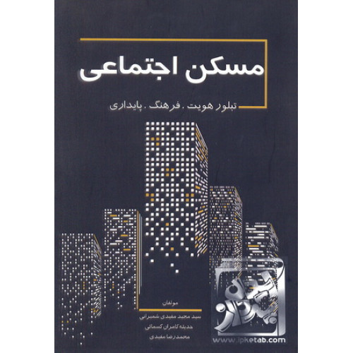کتاب مسکن اجتماعی