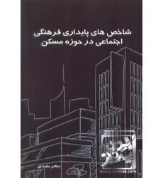 کتاب شاخص های پایداری فرهنگی اجتماعی در حوزه مسکن