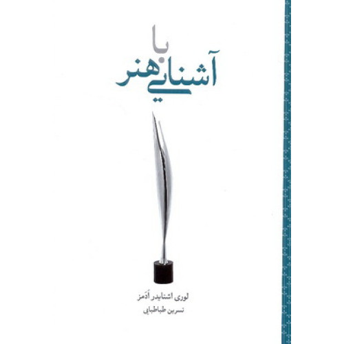 کتاب آشنایی با هنر
