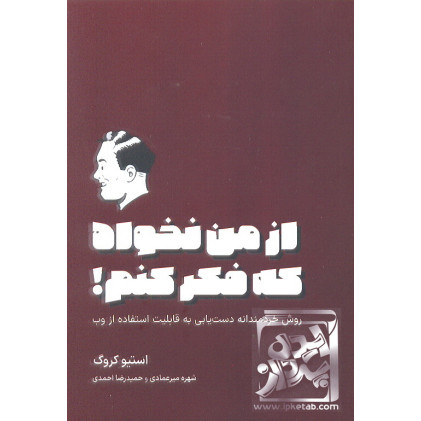 کتاب از من نخواه که فکر کنم!
