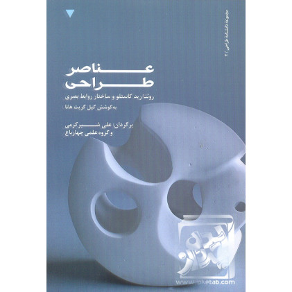 کتاب عناصر طراحی