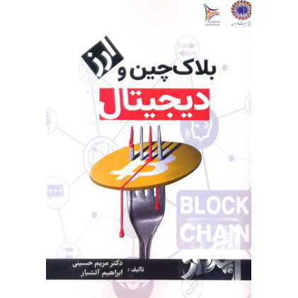 کتاب بلاک چین و ارز دیجیتال
