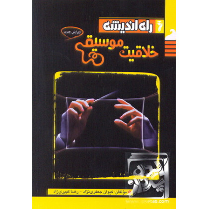 کتاب خلاقیت موسیقی