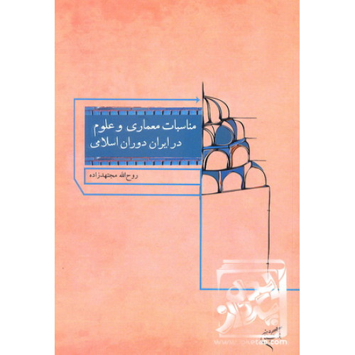 کتاب مناسبات معماری و علوم در ایران دوران اسلامی