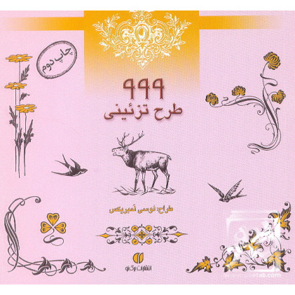کتاب 999 طرح تزئینی