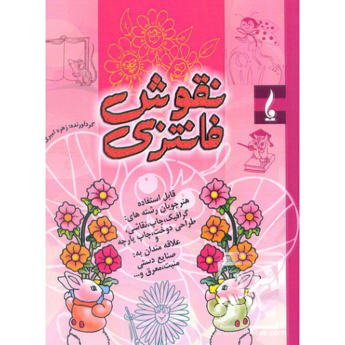 کتاب نقوش فانتزی 2